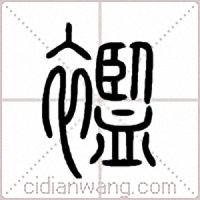 襤篆书