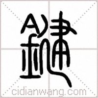 鍵篆书
