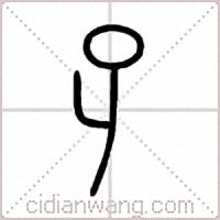 孑篆书