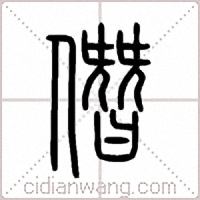 僭篆书