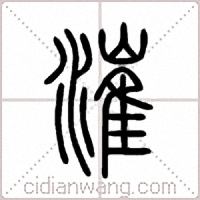 漼篆书