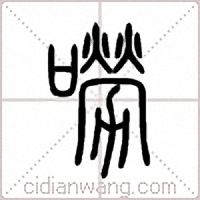 嘮篆书