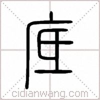 底篆书