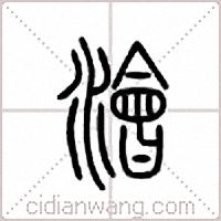 浍篆书