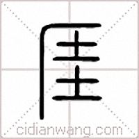 厓篆书