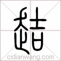 趌篆书