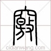 竅篆书