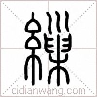 繅篆书