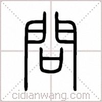問篆书