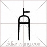 歺篆书
