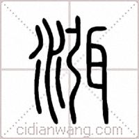 渳篆书