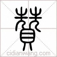 贊篆书