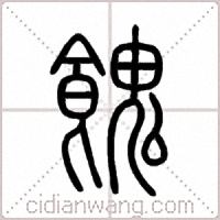 餽篆书