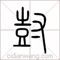 尌篆书