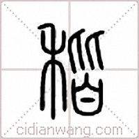 稭篆书