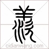 羨篆书