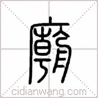 庙篆书