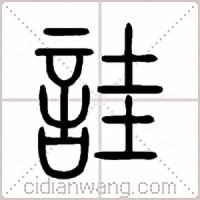 詿篆书