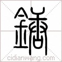 鎕篆书
