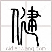 健篆书