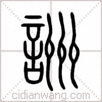 詶篆书