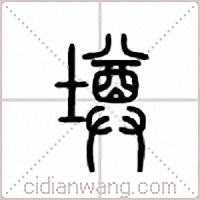 墫篆书