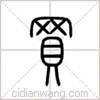 买篆书