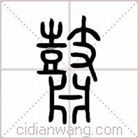 鼘篆书