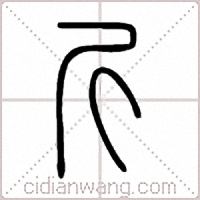 斤篆书