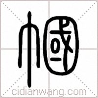 幗篆书