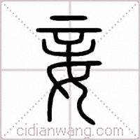 妾篆书