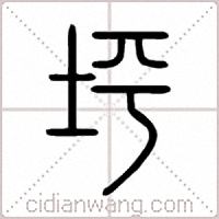 坪篆书