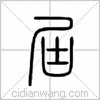 届篆书