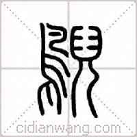 鶃篆书