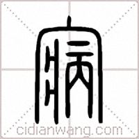 寎篆书