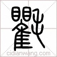 氍篆书