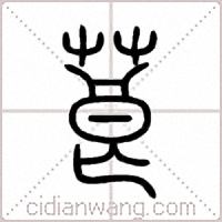 莨篆书