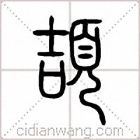 頡篆书