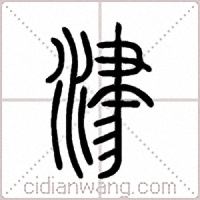 津篆书