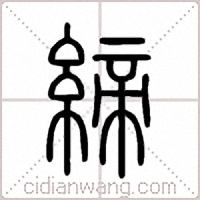 締篆书