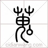 蒐篆书