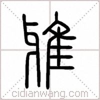 雅篆书