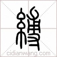 縛篆书