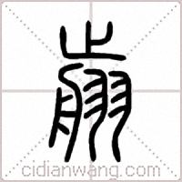 翦篆书