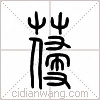 葠篆书