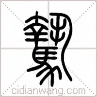 騺篆书