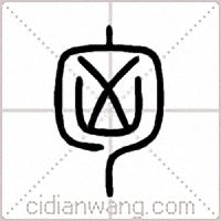 匈篆书
