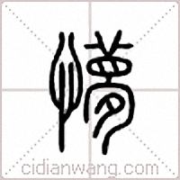 懜篆书