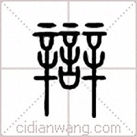 辩篆书