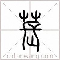 苌篆书